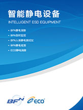 智能静电设备画册