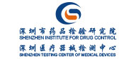 深圳市药品检验研究院