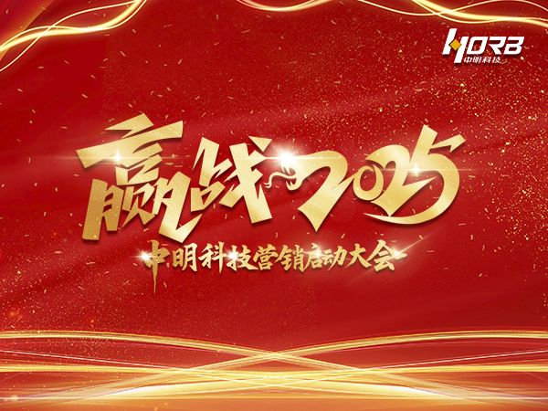 2025半年度营销启动大会