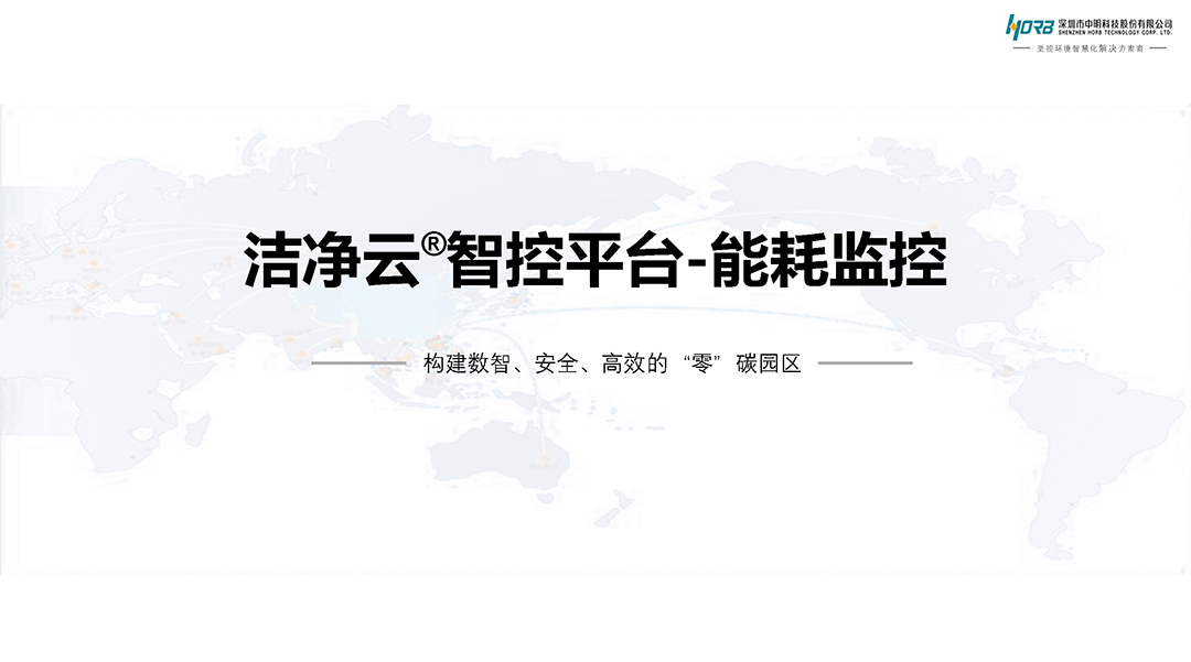 洁净云智控平台-能耗监控_页面_1.jpg